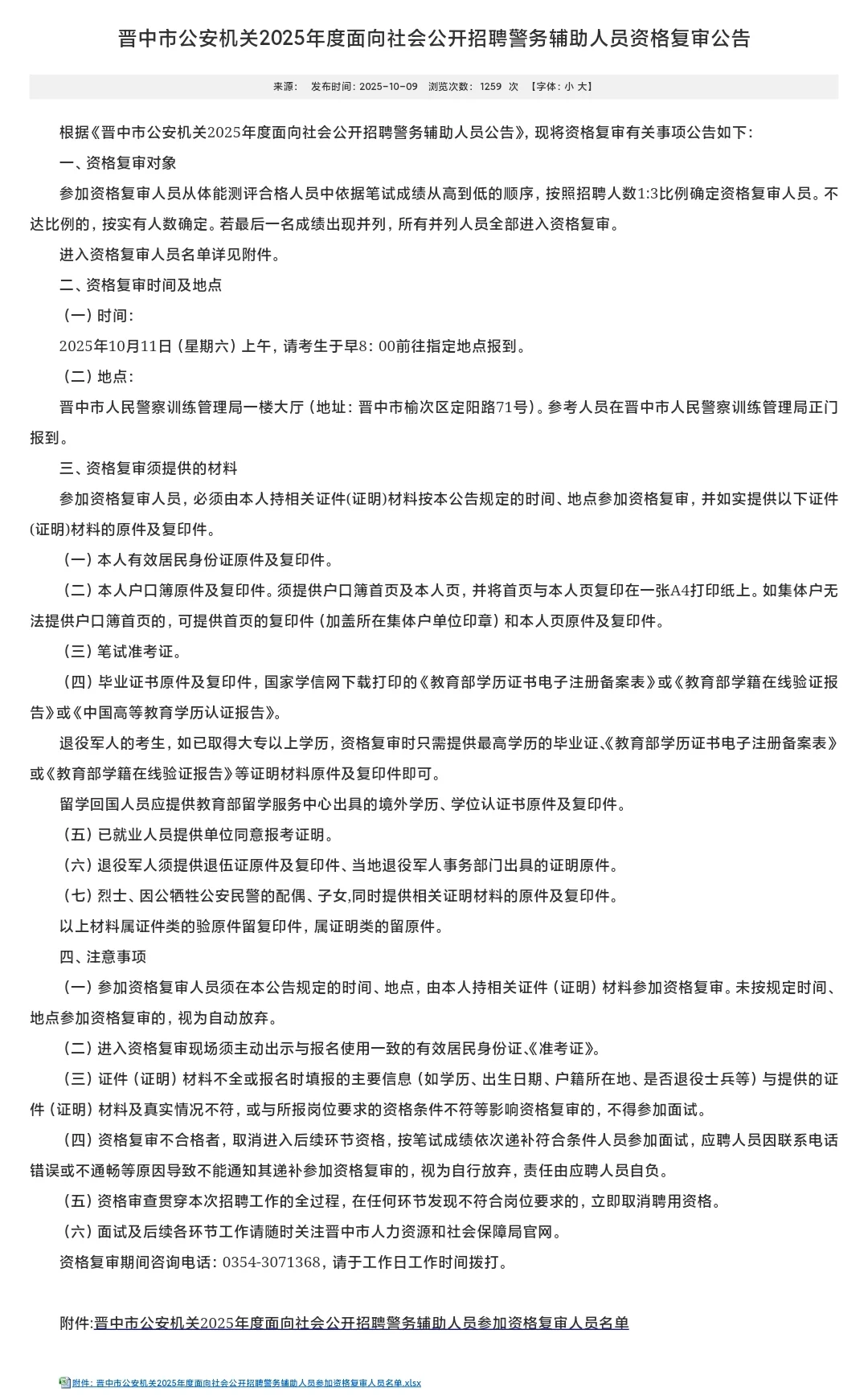 2025晋中市辅警资格复审名单！附笔试成绩