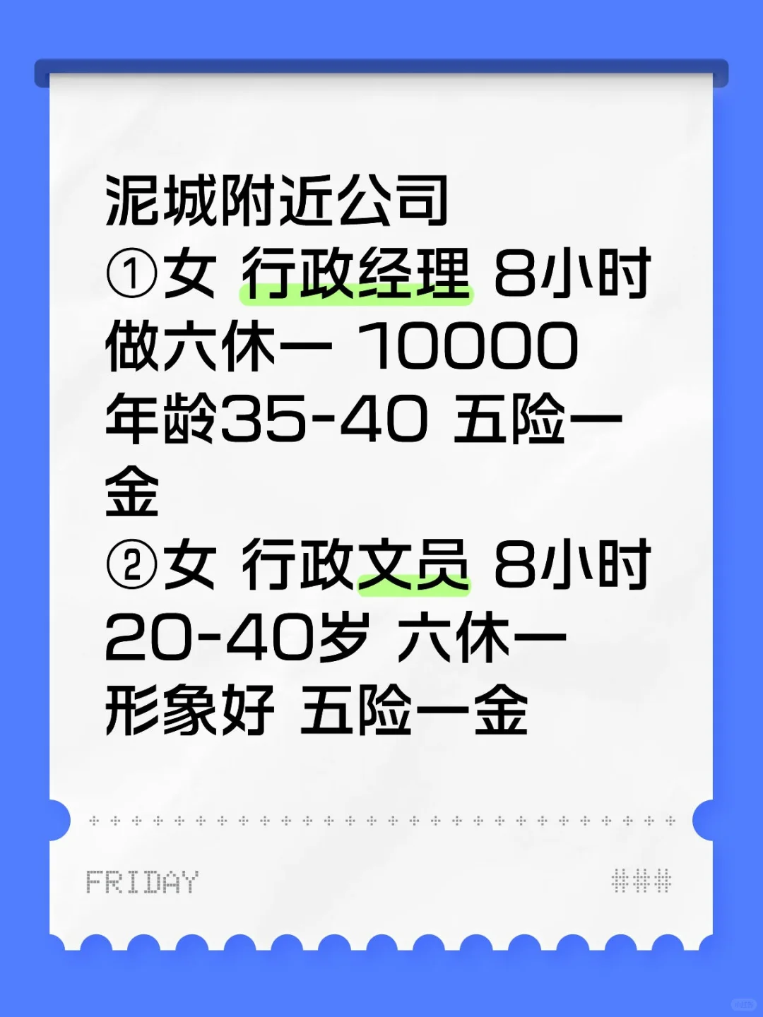 泥城 行政经理 行政文员 五险一金