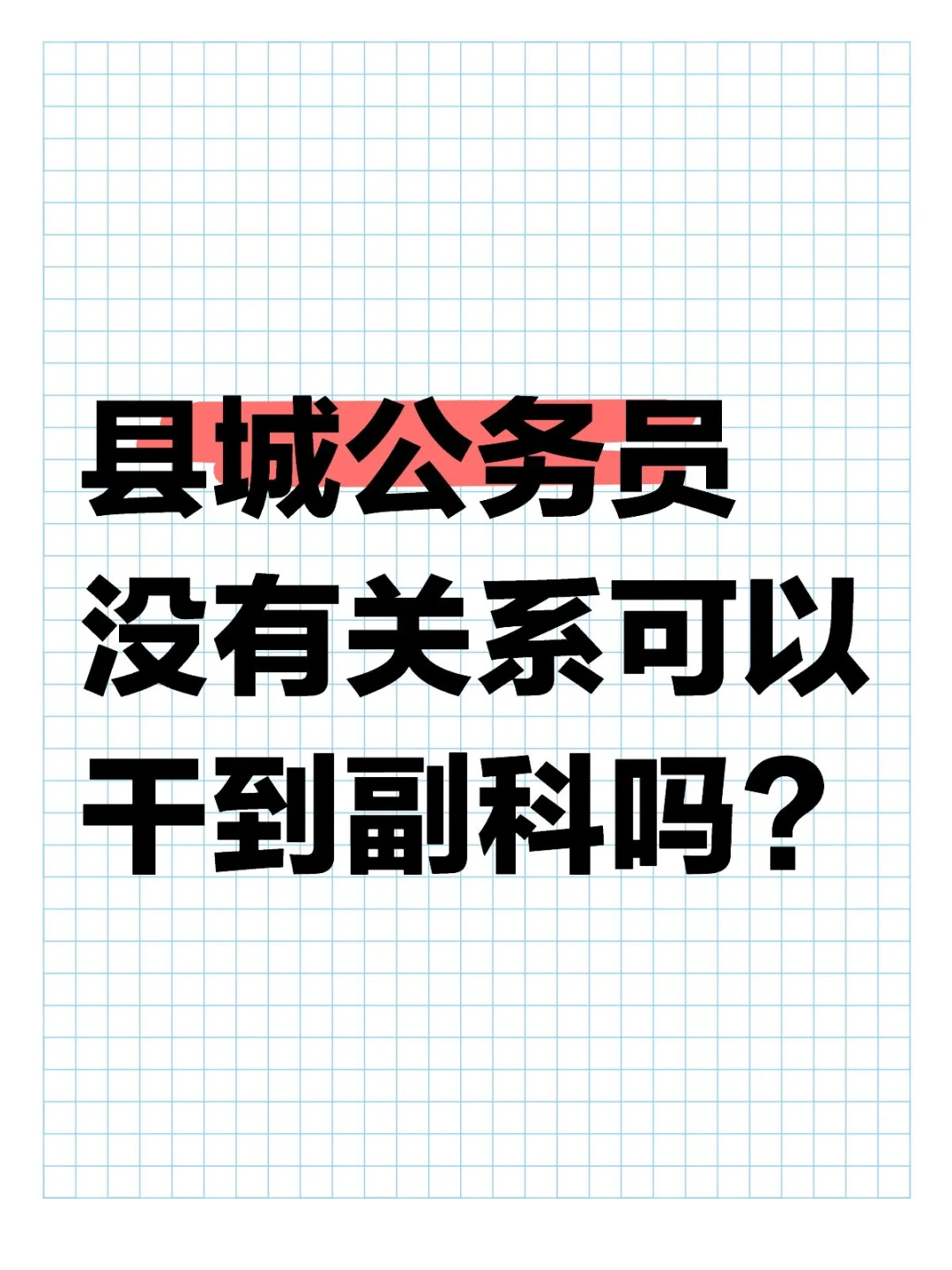 县城公务员没有关系可以干到副科吗？