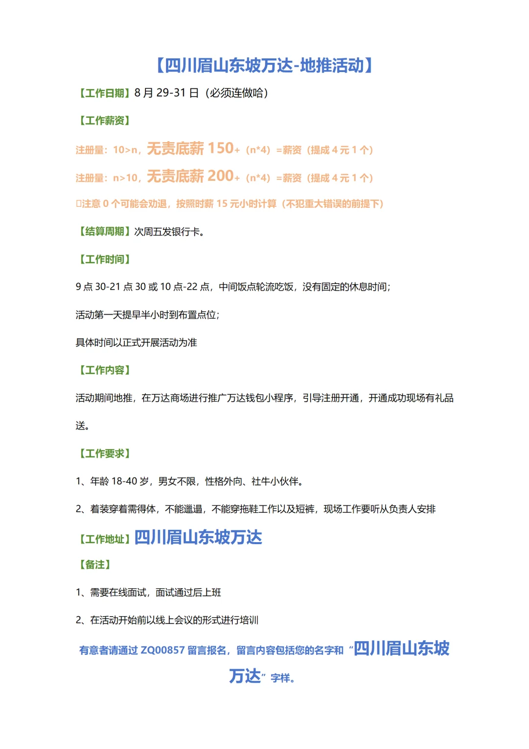 四川眉山东坡万达，无责底薪150-200元天