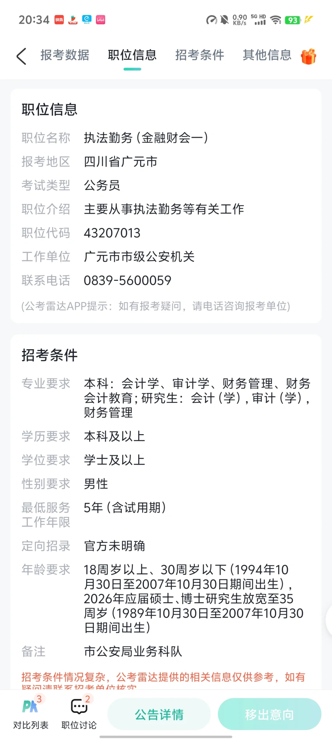 四川省考公安 广元