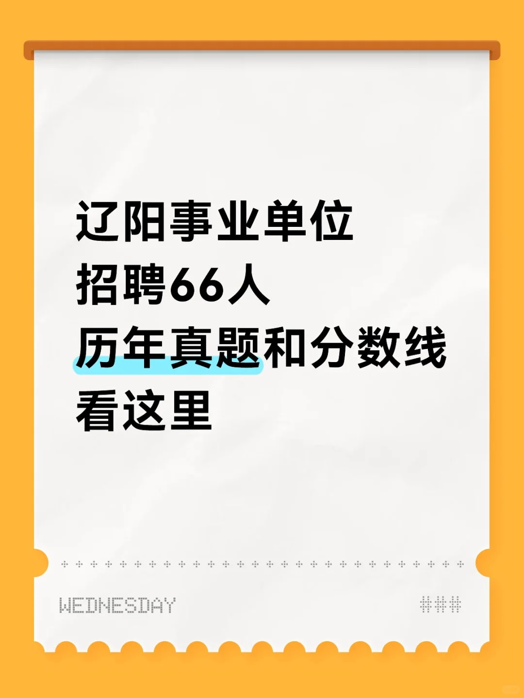 辽阳事业单位招聘66人历年真题和分数线