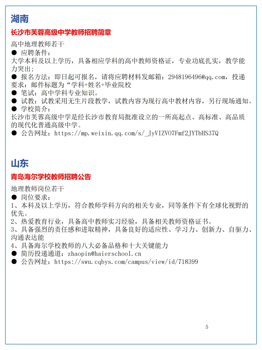 10月28日全国地理教师招聘讯息汇总