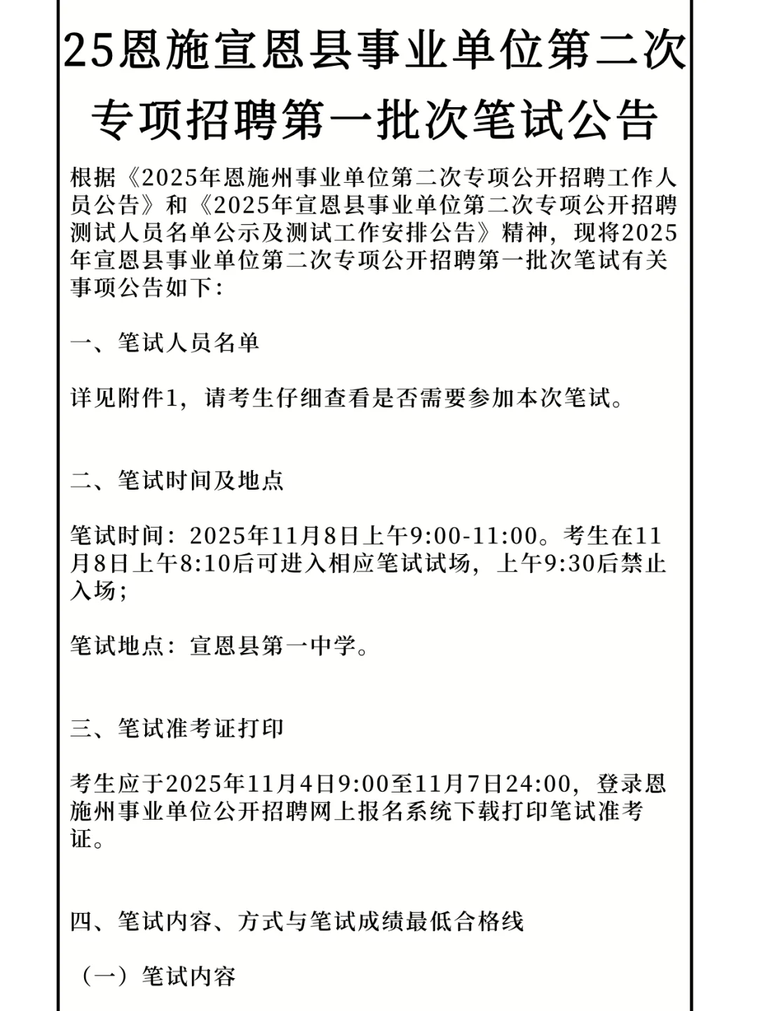 恩施宣恩事业单位第二次招聘第一批次笔试!