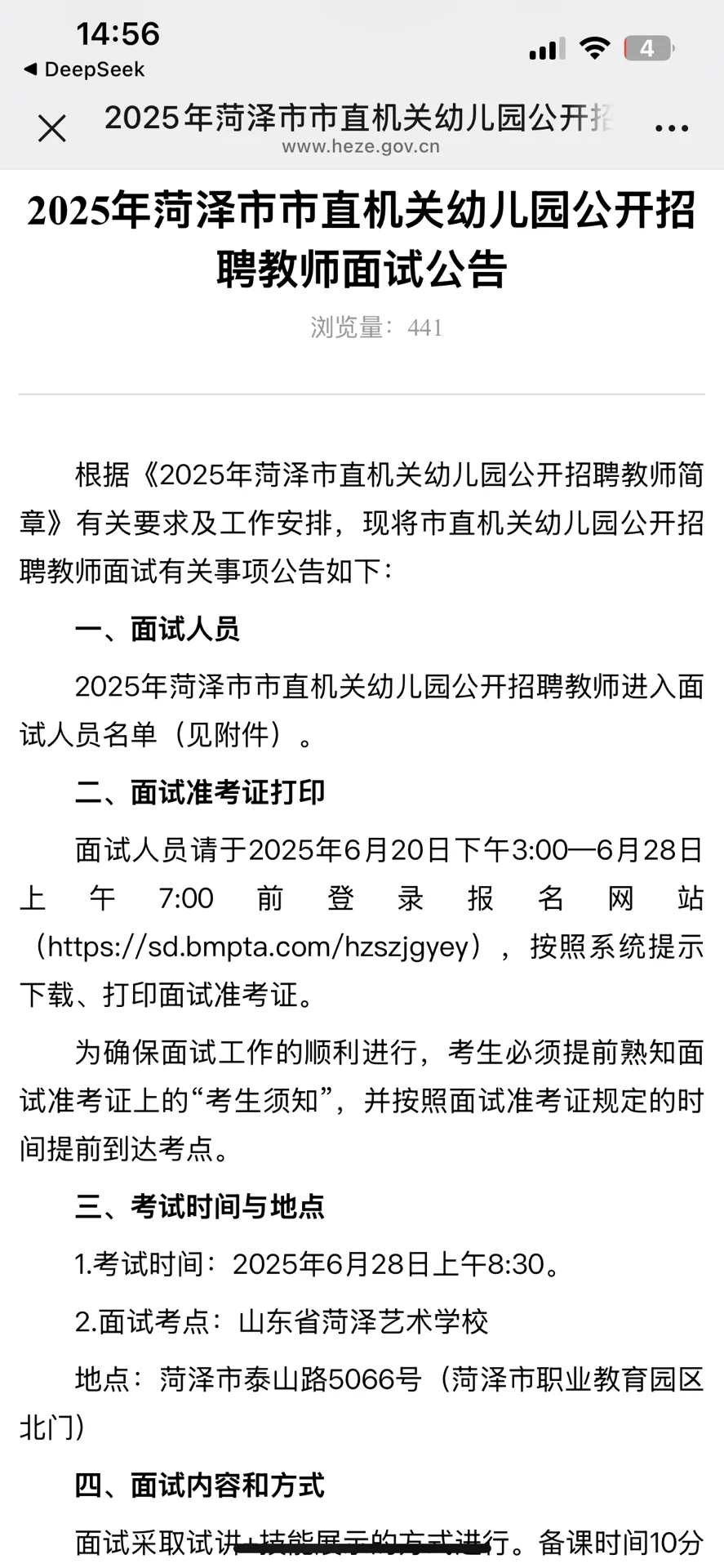 菏泽市市直幼儿园教师招聘面试公告