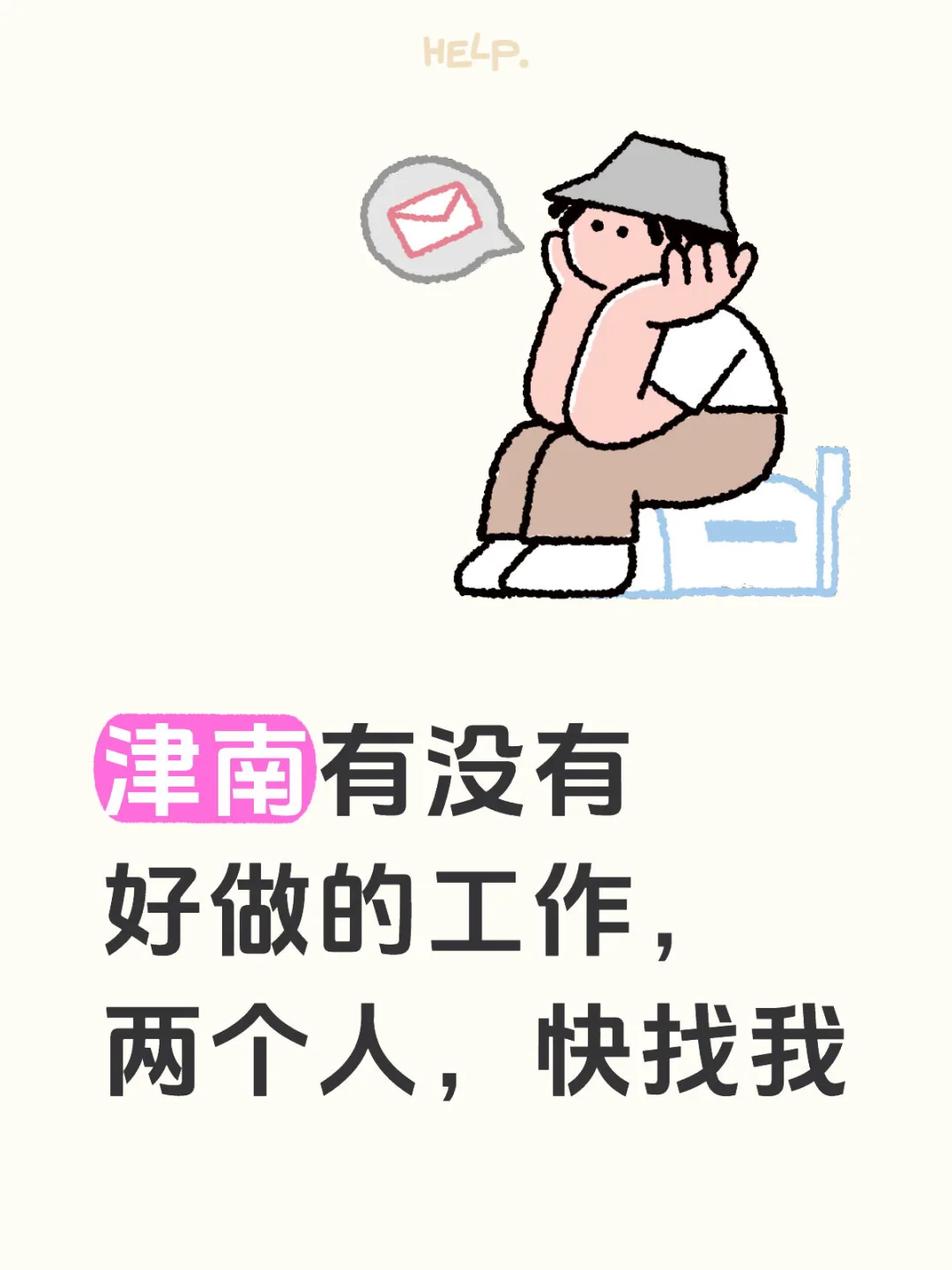 天津津南工作评论区⬇️