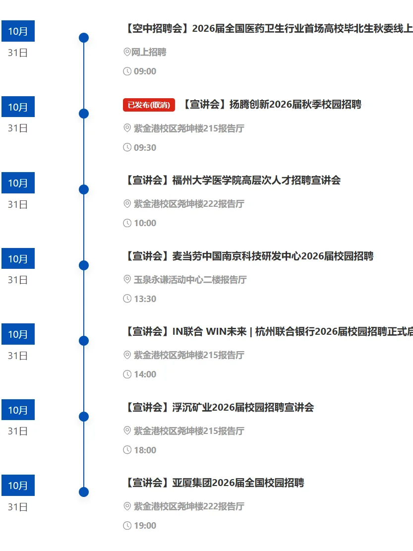 浙江大学|10.28-11.3招聘宣讲会信息