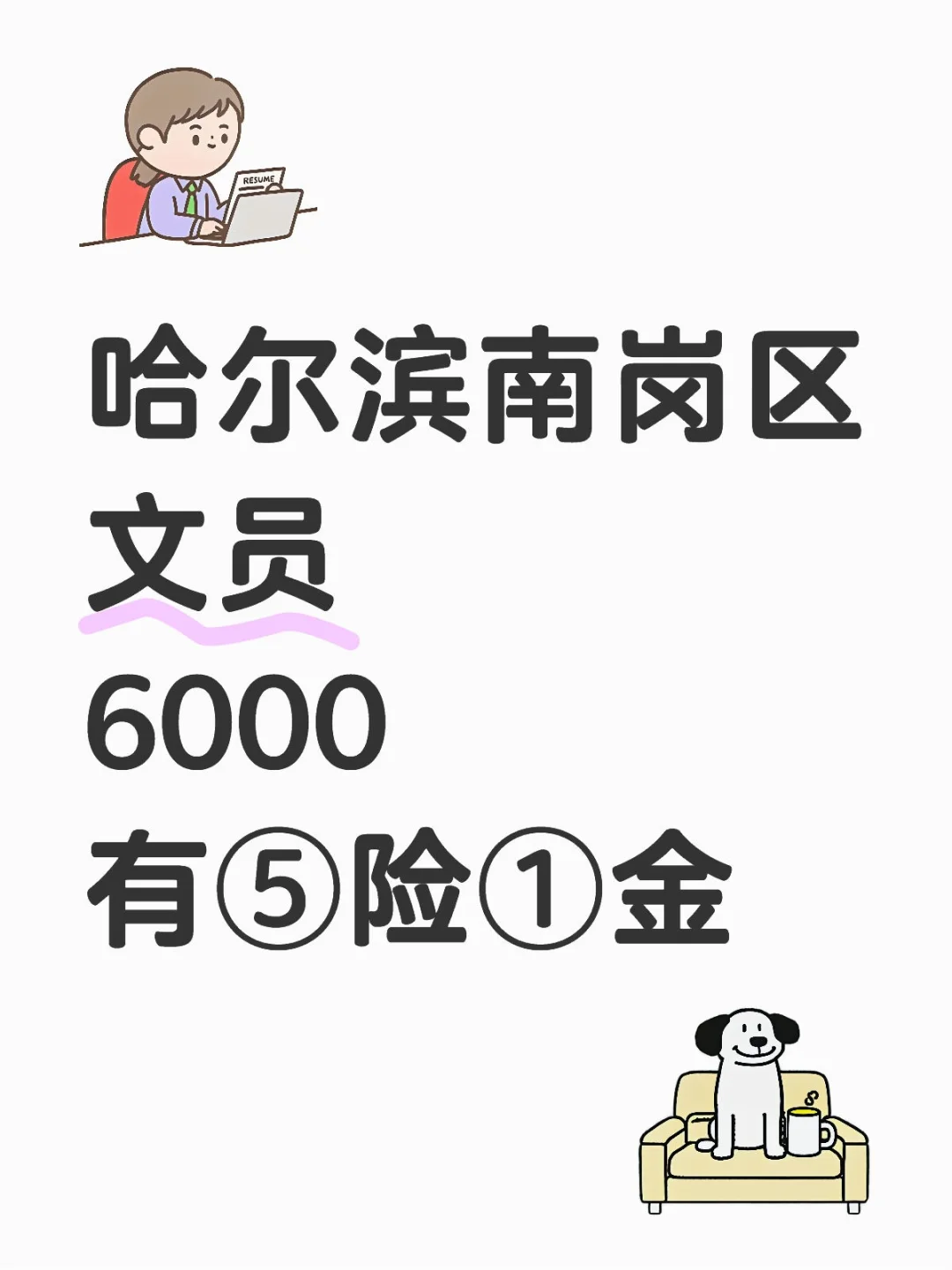 哈尔滨南岗区||双休文员