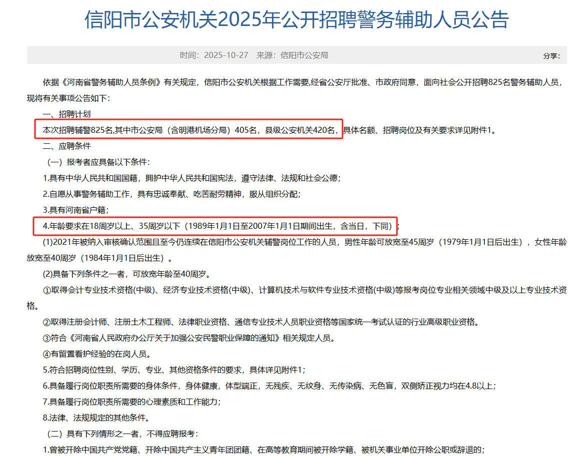 信阳市公安机关招辅警825人！