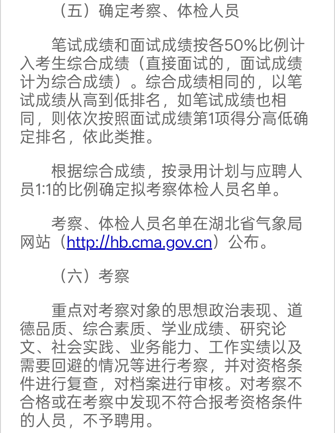 新出｜湖北省气象局公开招聘70人