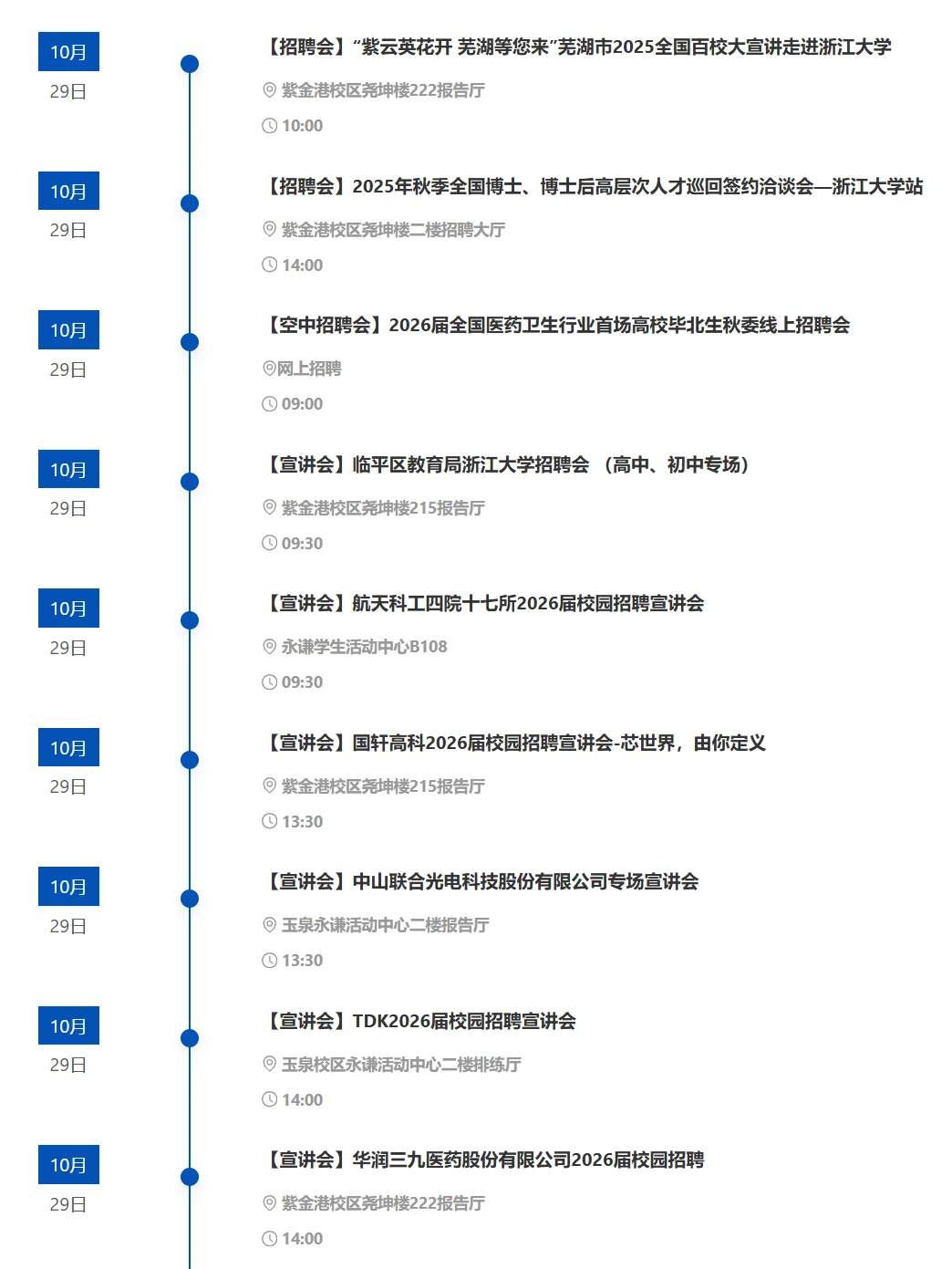 浙江大学|10.28-11.3招聘宣讲会信息