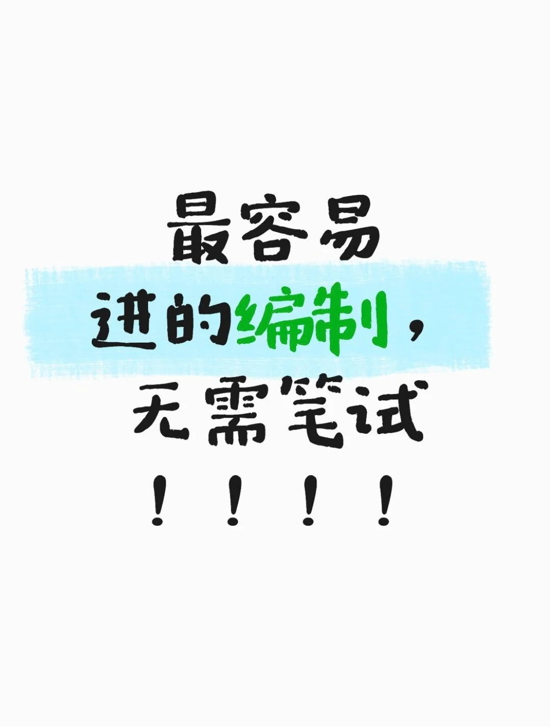 最容易进的编制，无需笔试！！！！