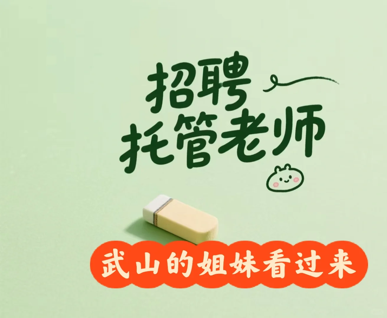 同城招聘，武山的姐妹看过来！托管中心