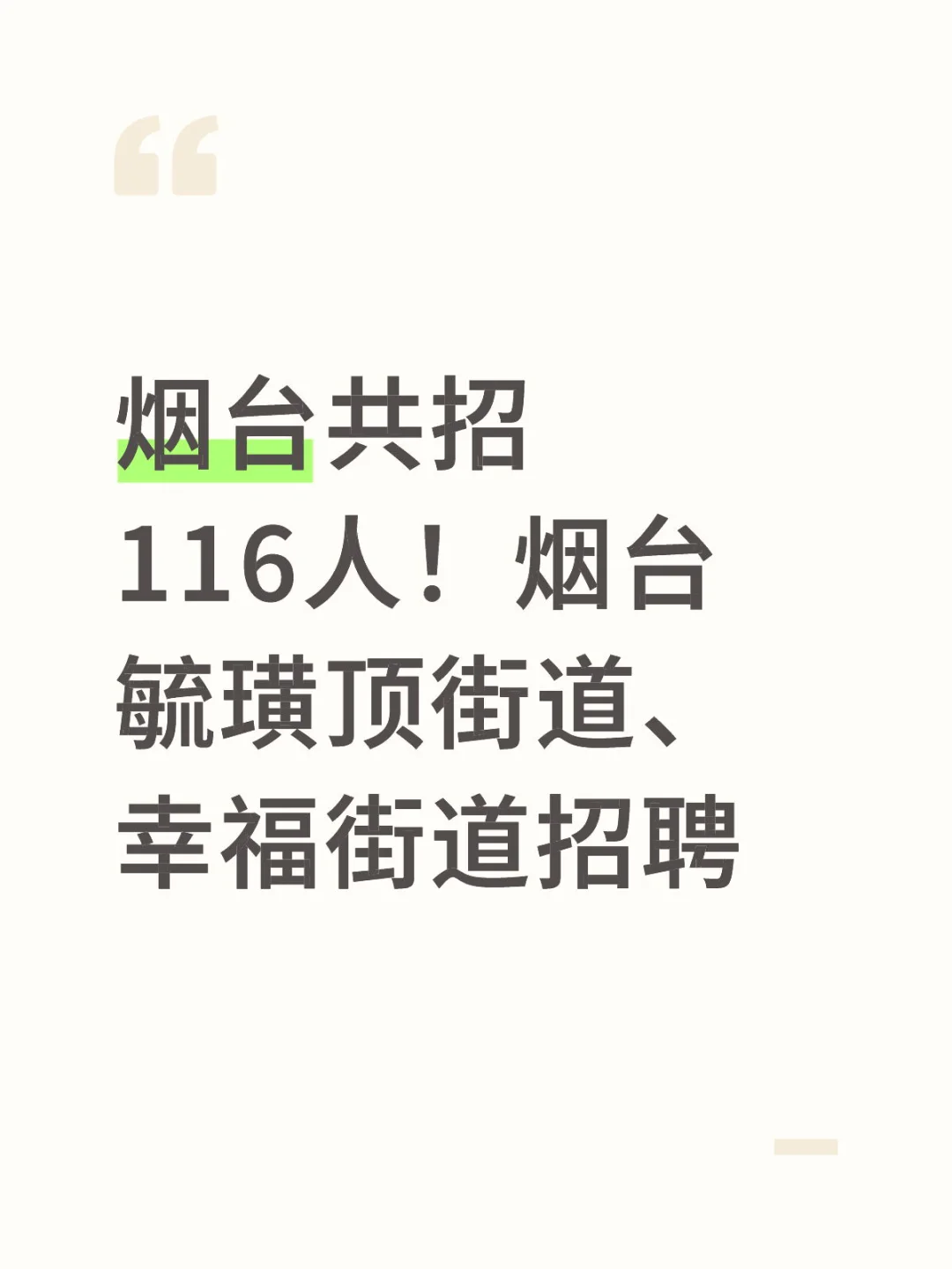 烟台招聘116人！