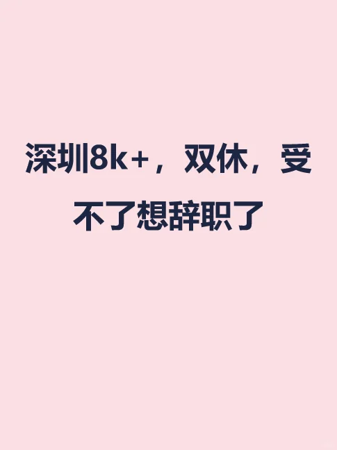 深圳8k+，双休，受不了想辞职了