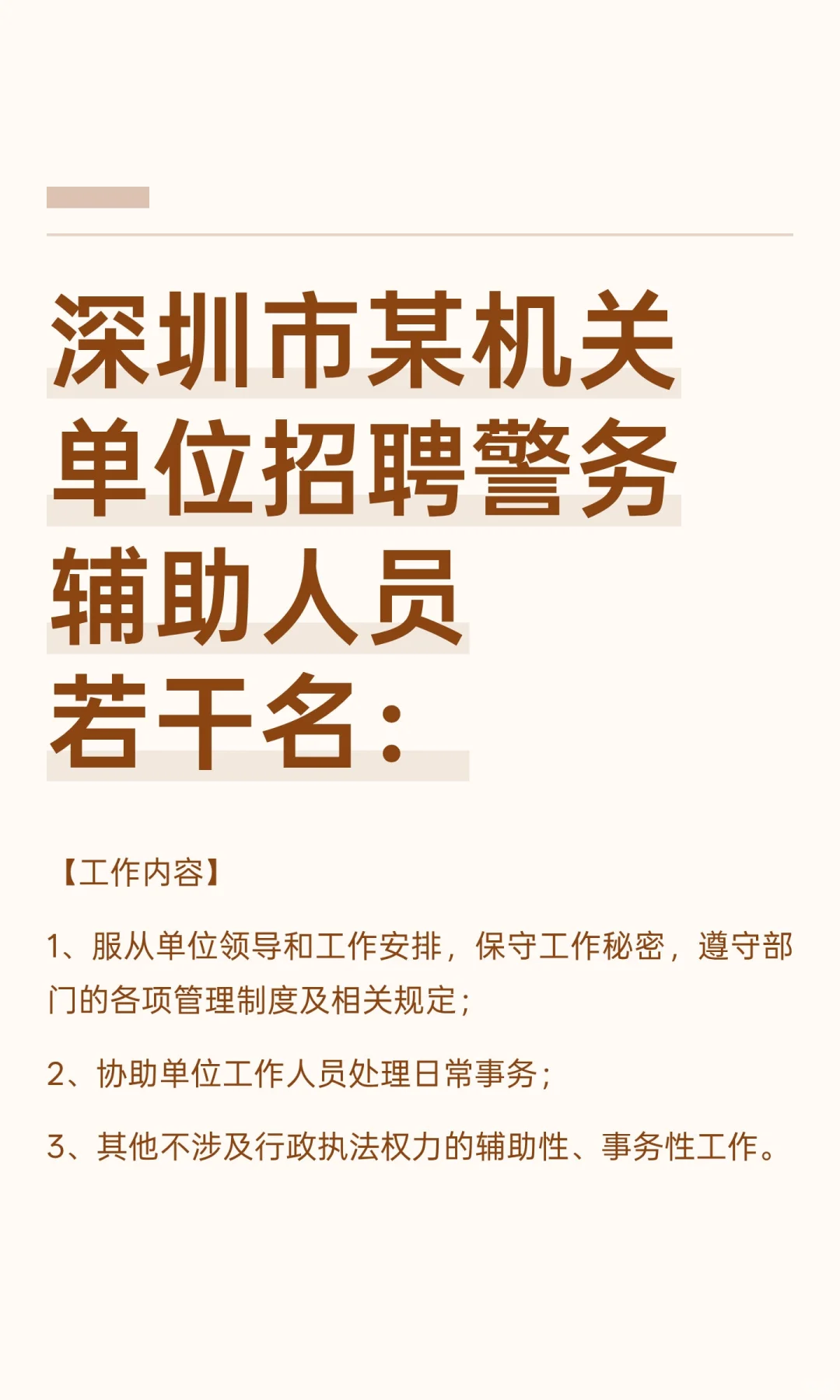 深圳市某机关单位招聘警务辅助人员若干名：