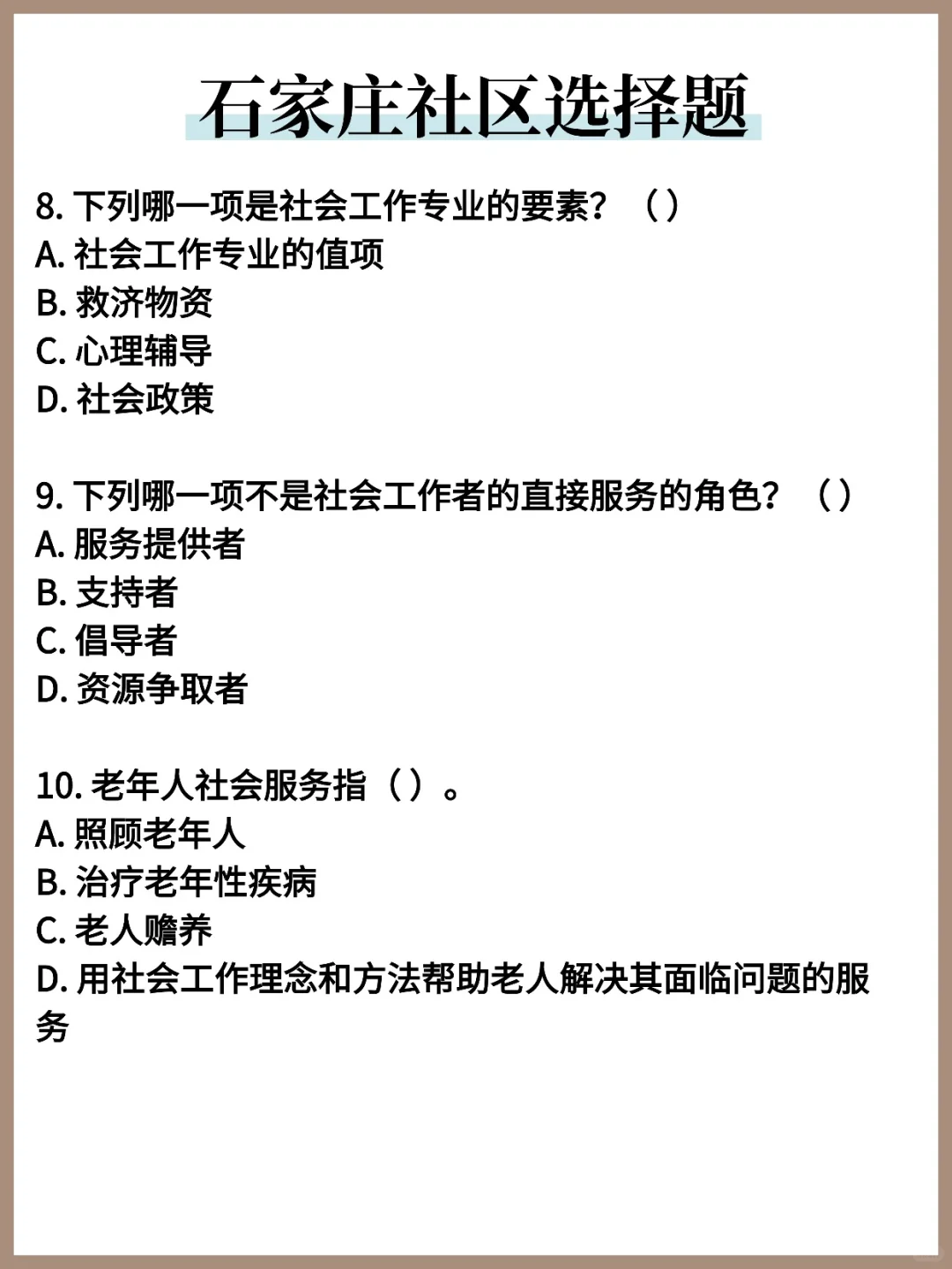 石家庄社区工作者常考题500题，重复率70%！