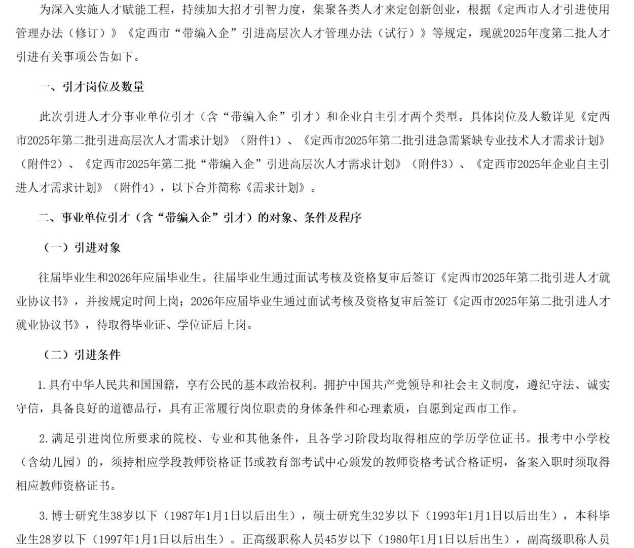 定西市2025年度第二批引进人才