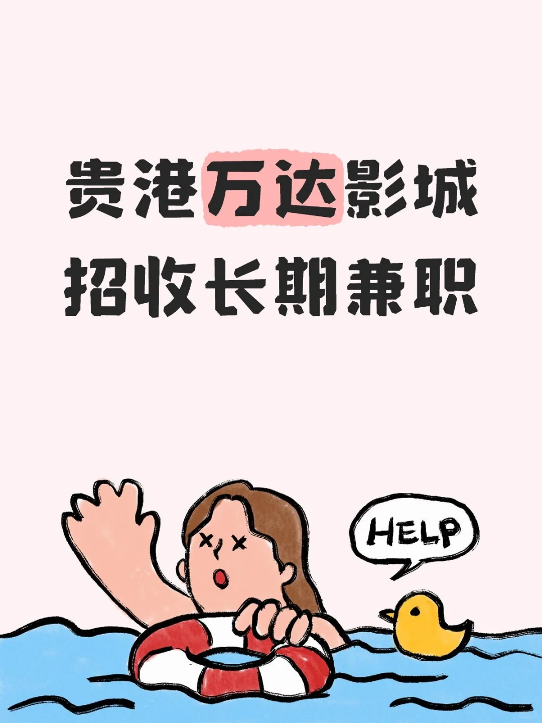 贵港万达影城招手长期兼职