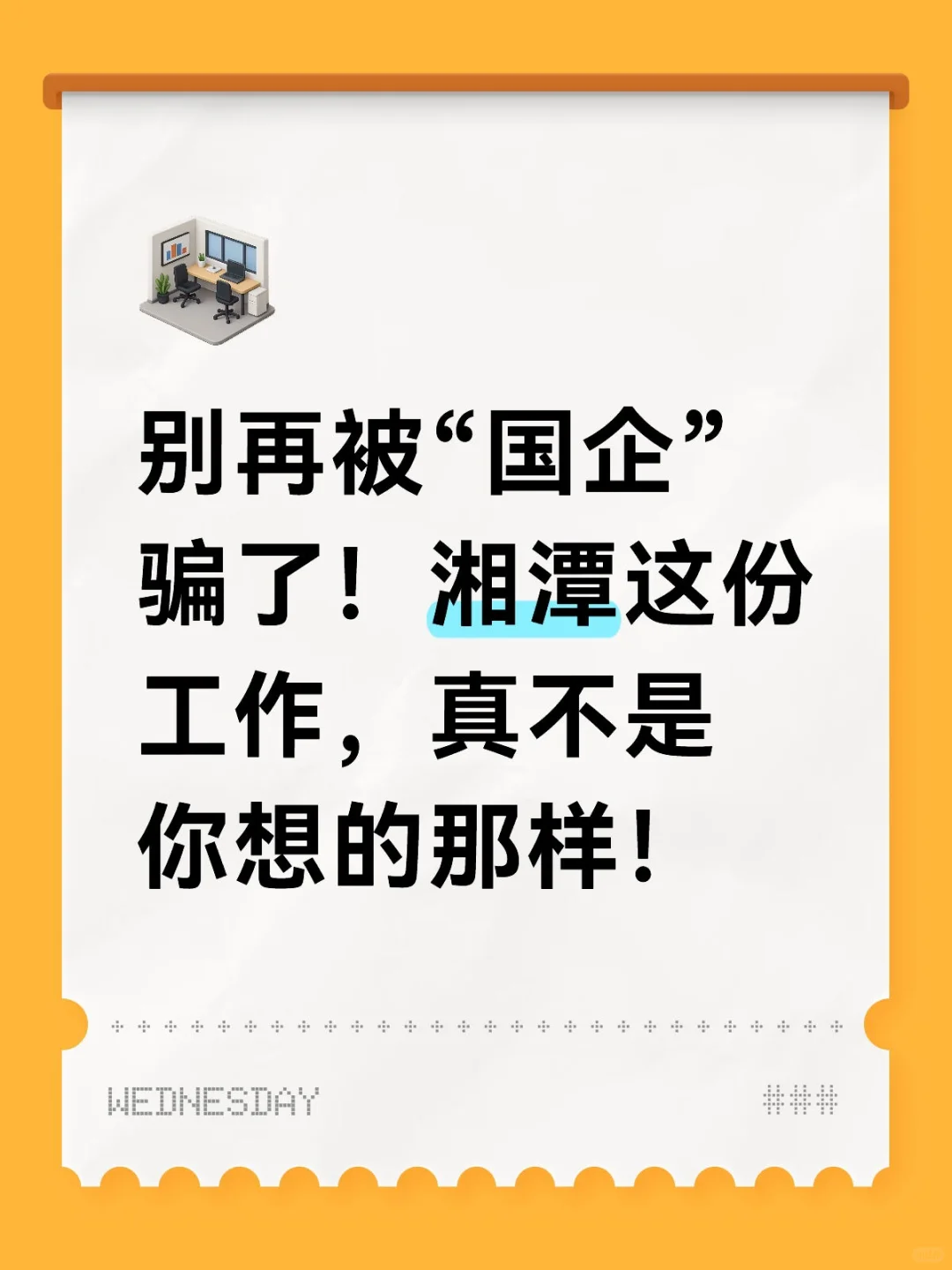 别再被“国企”骗了!湘潭这份工作,真不是