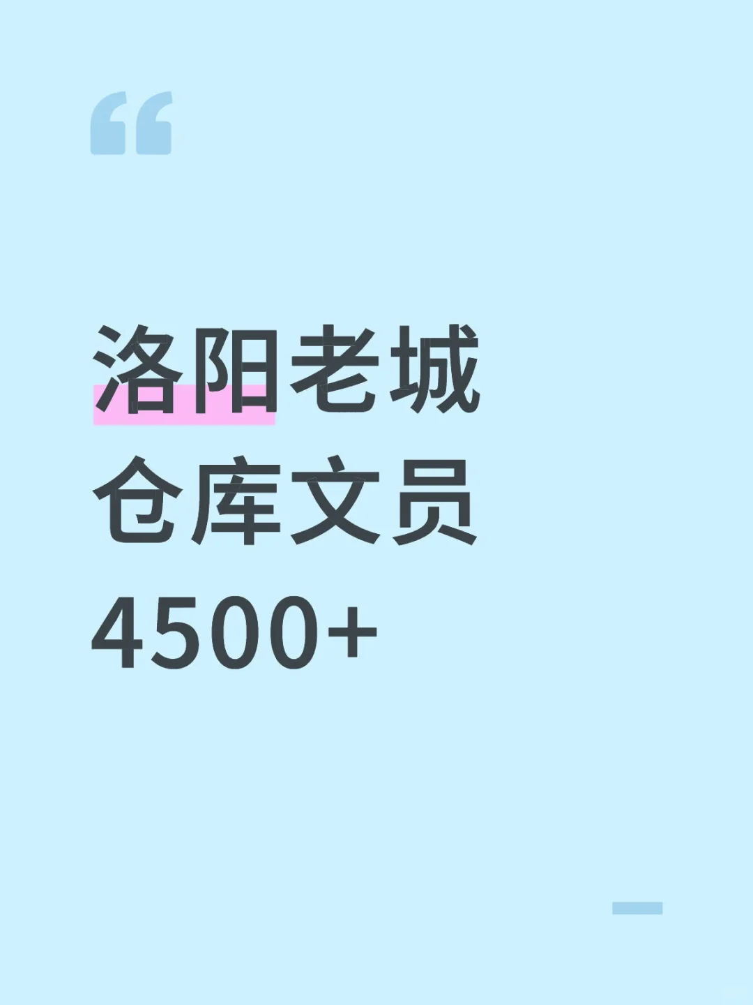 在洛阳老城当文员的一天！