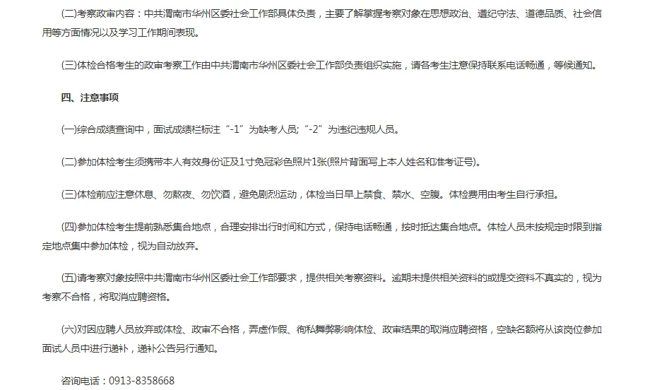 2025渭南市华州区招聘社区工作者体检公告