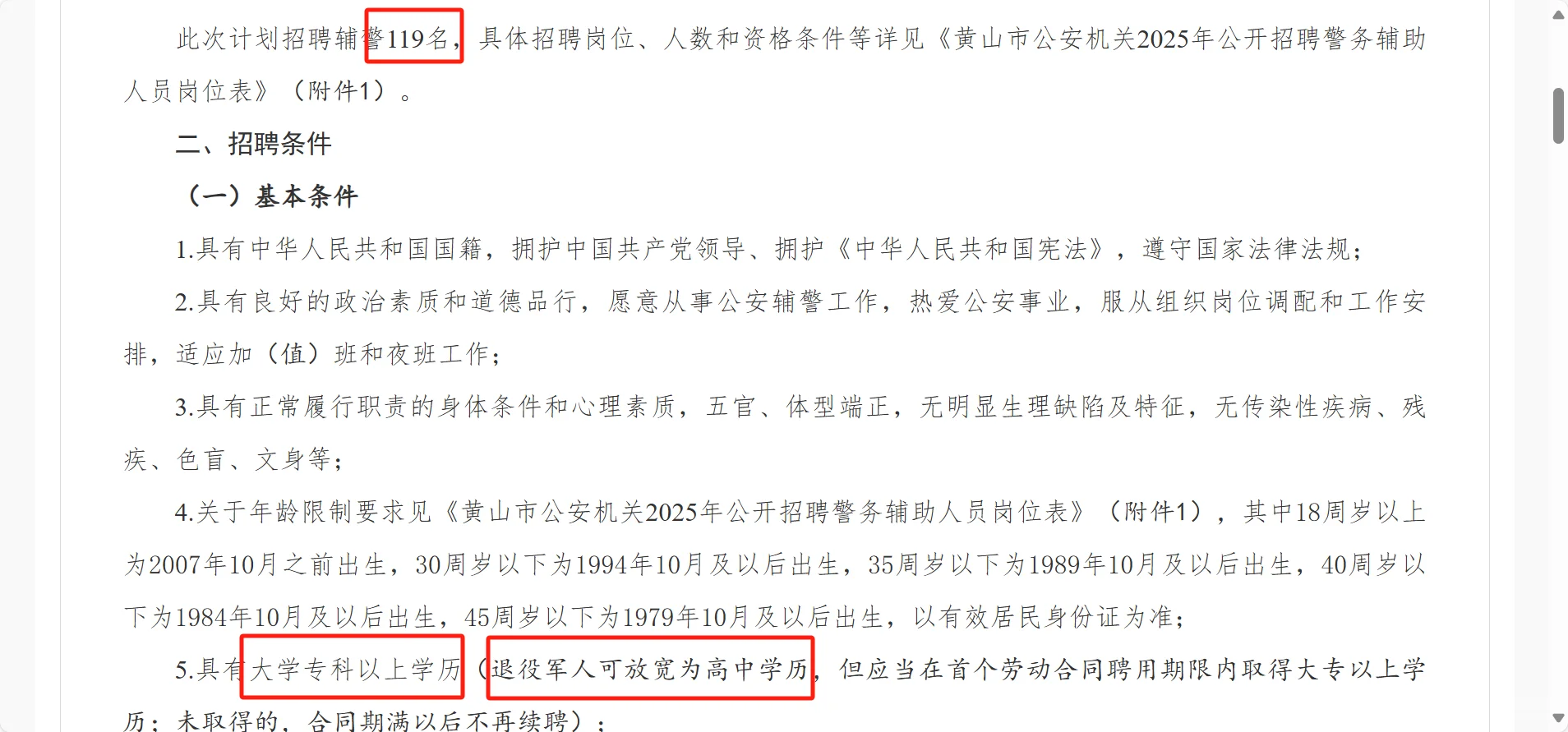 黄山市招聘119名辅警公告🔥