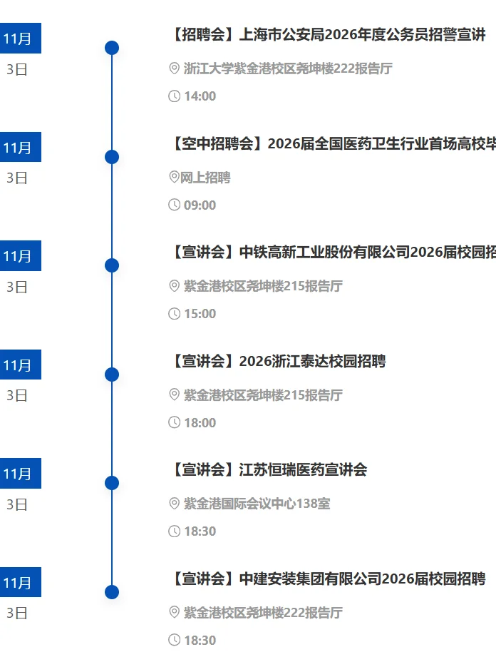 浙江大学|10.28-11.3招聘宣讲会信息