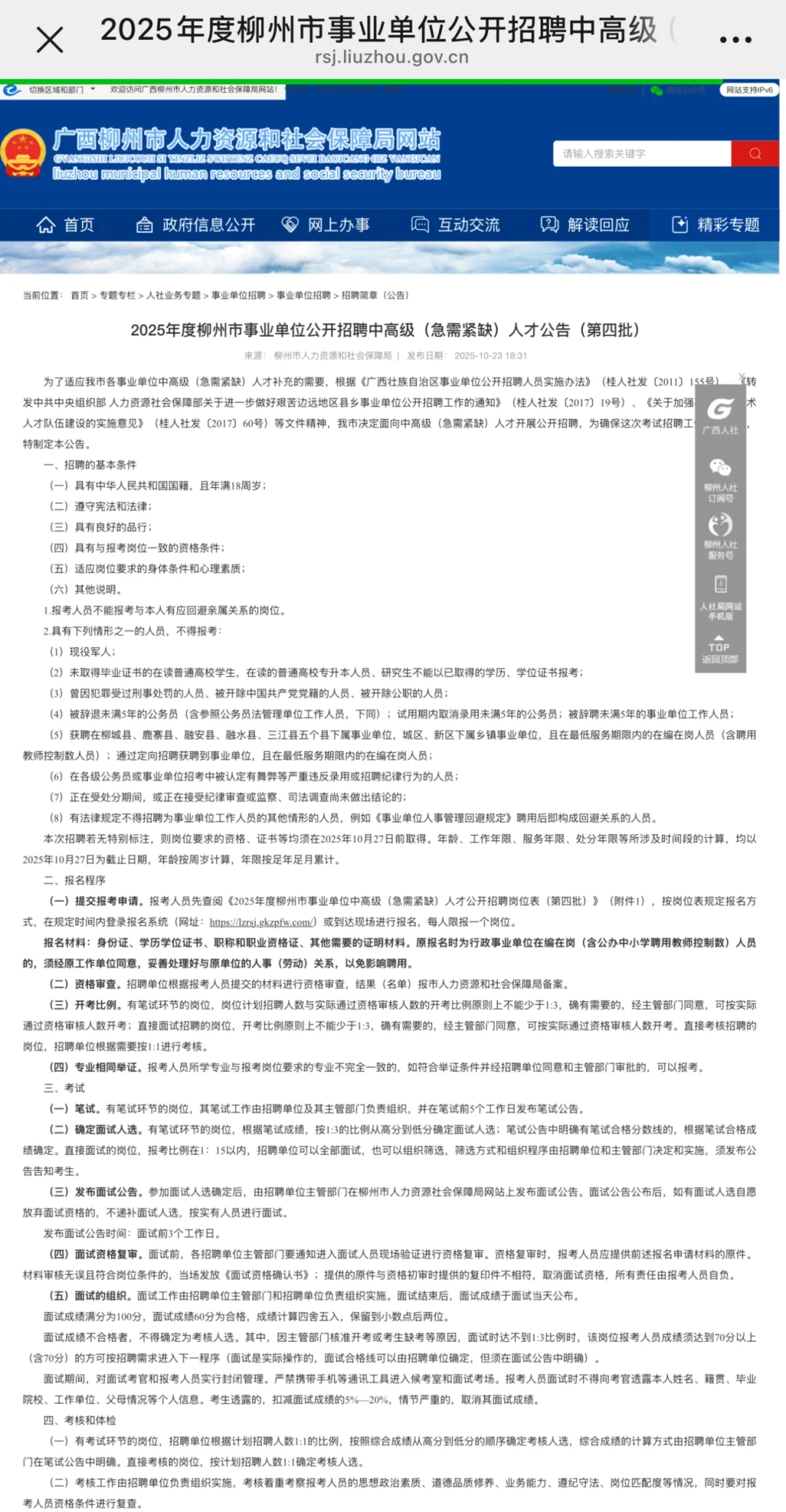 2025柳州事业单位招紧缺人才（第四批）