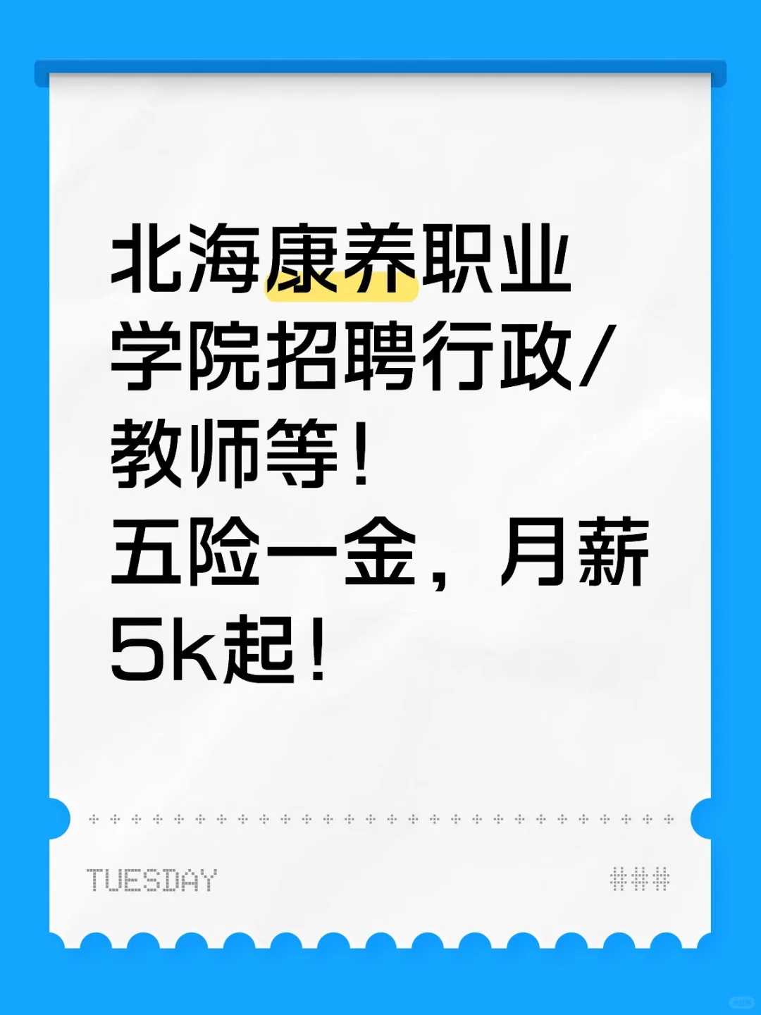 北海康养职业学院招聘！五险一金，月薪5k起