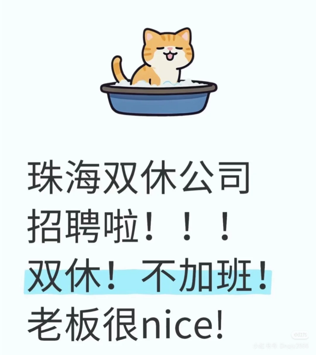 珠海香洲在线等，月休8周休两天，不加班！
