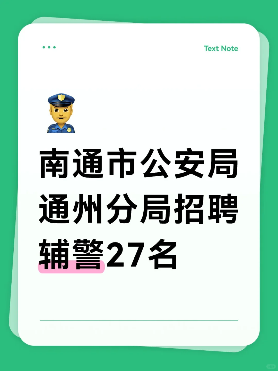 南通市公安局通州分局招聘辅警27名