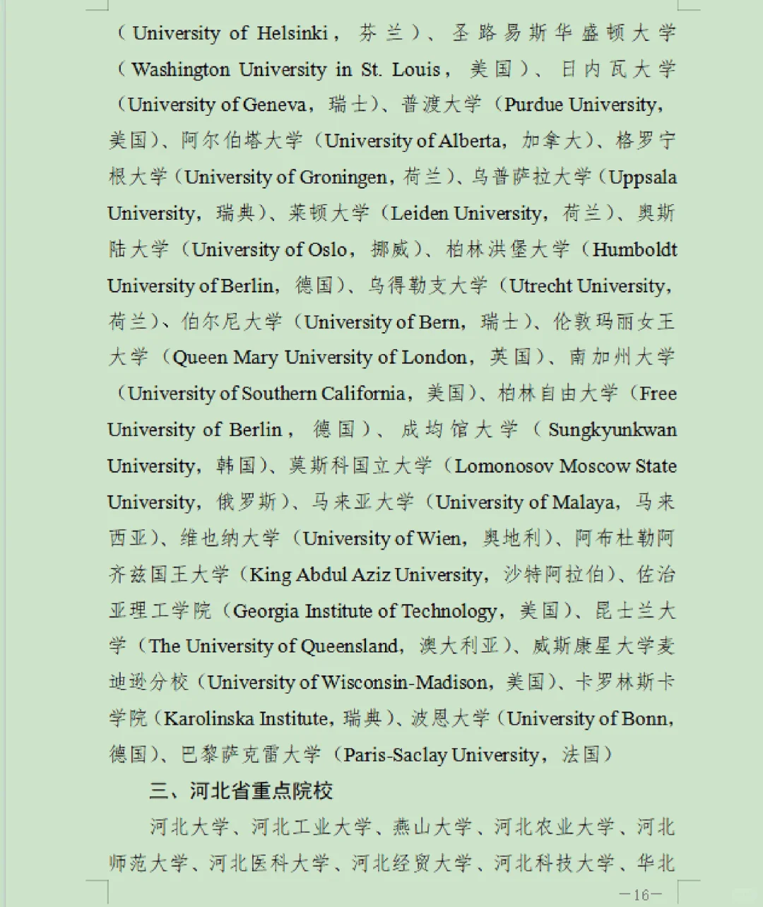 25年石家庄市“英才入石”选聘有关院校