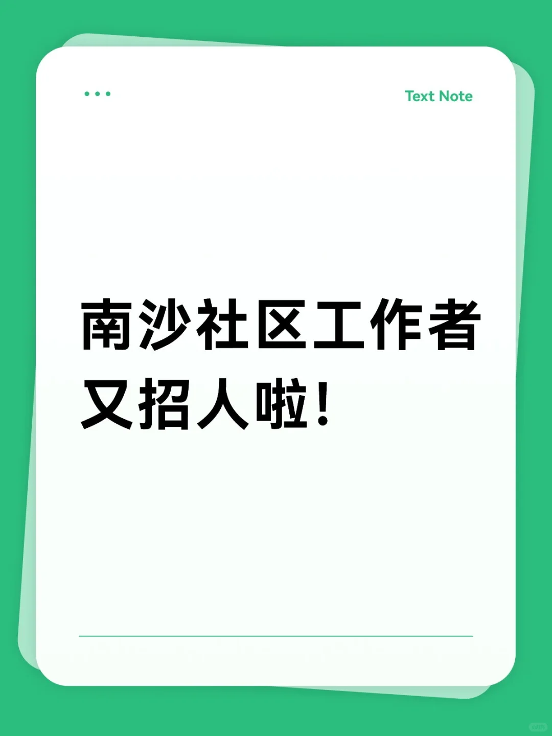 南沙社区工作者又招人啦！