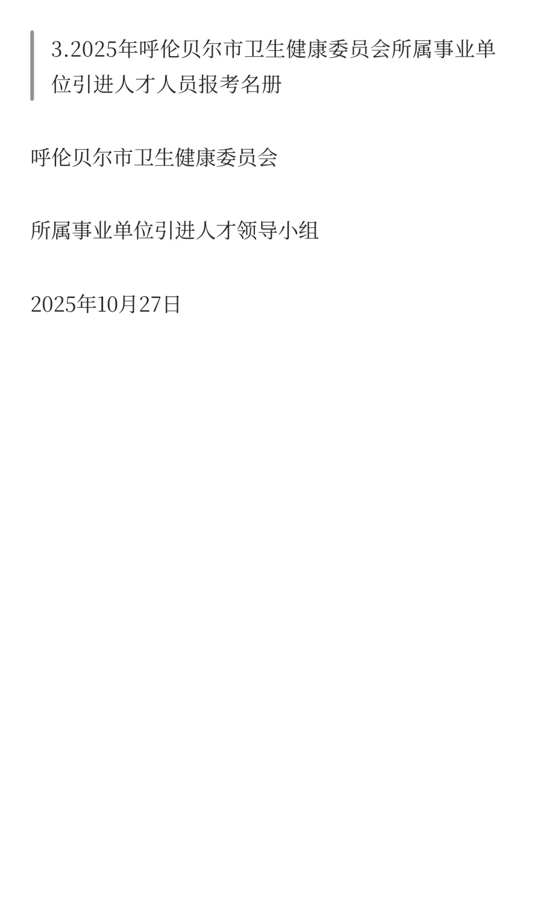 2025年呼伦贝尔市卫生健康委员会所属事业单