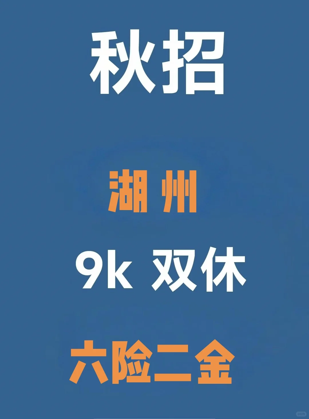 这些都是昨天刚开的湖州秋招