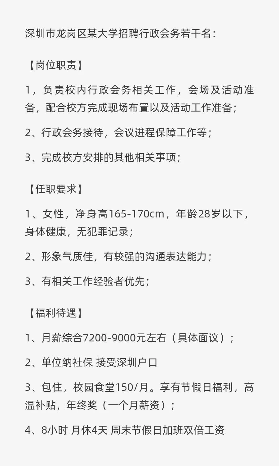 深圳市龙岗区某大学招聘行政会务若干名