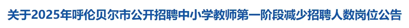 25年呼伦贝尔招聘教师减少招聘人数岗位公告