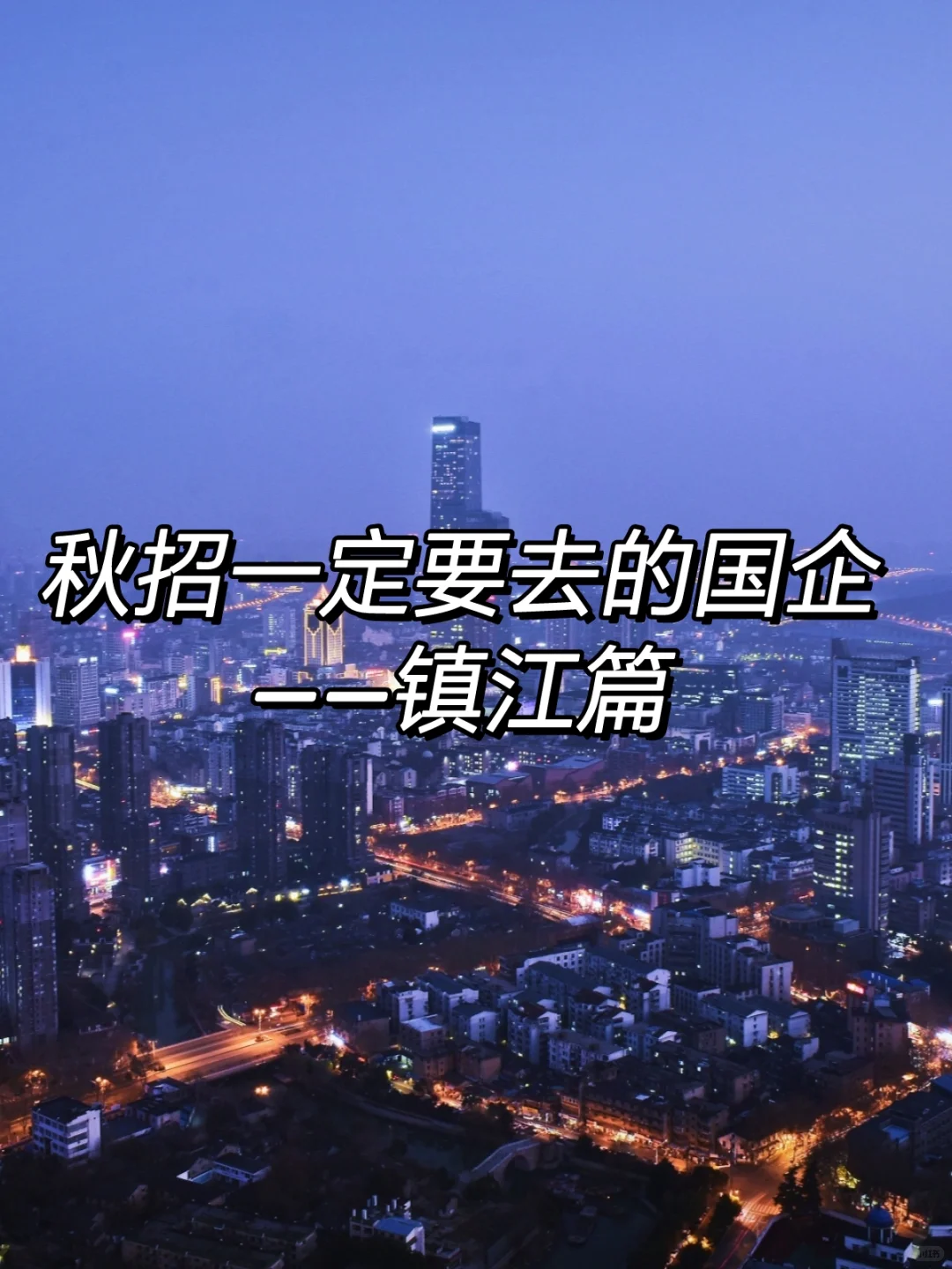 秋招一定要去的国企——镇江篇