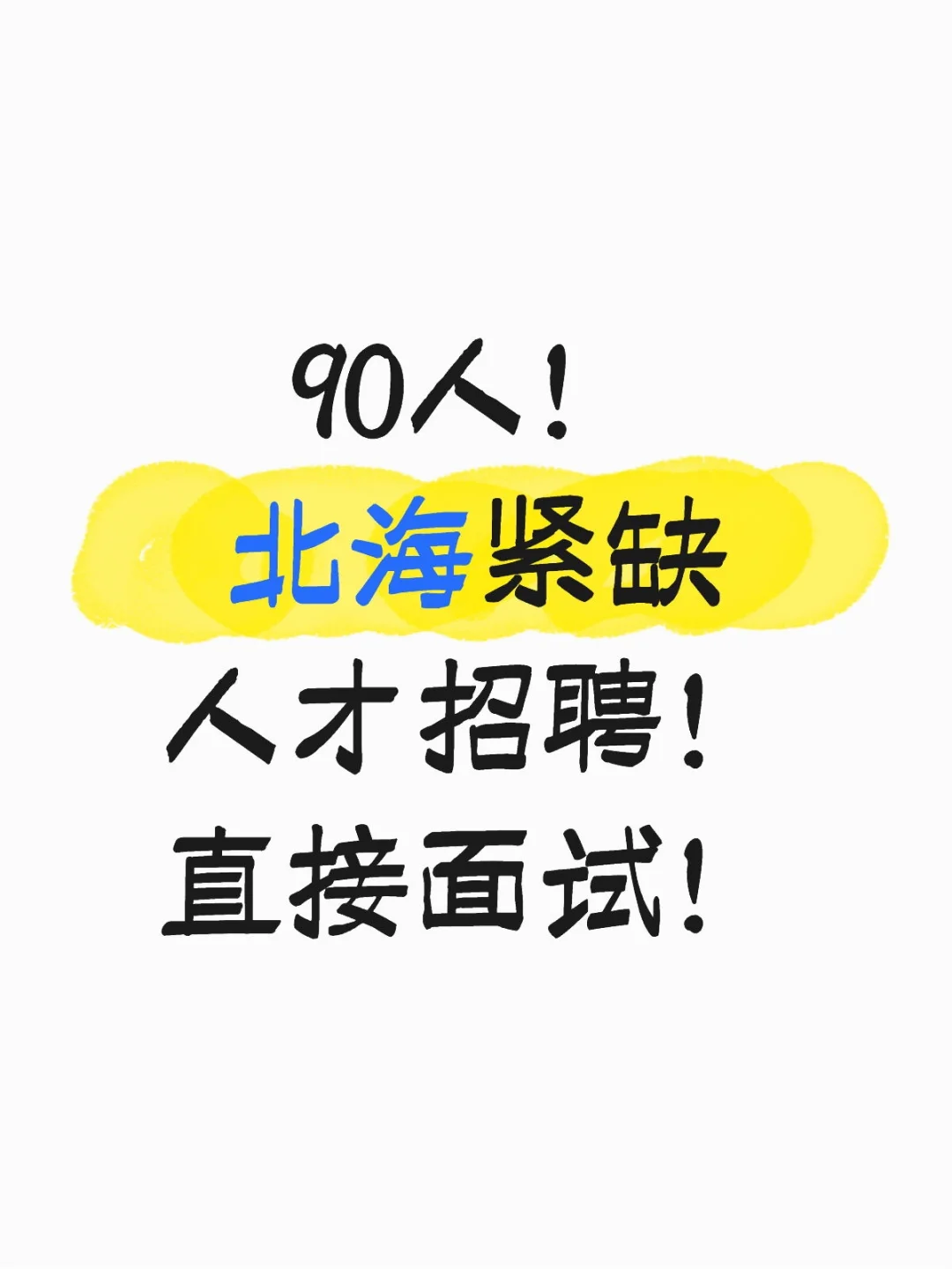 北海招90个紧缺人才岗位！机会难得，速来