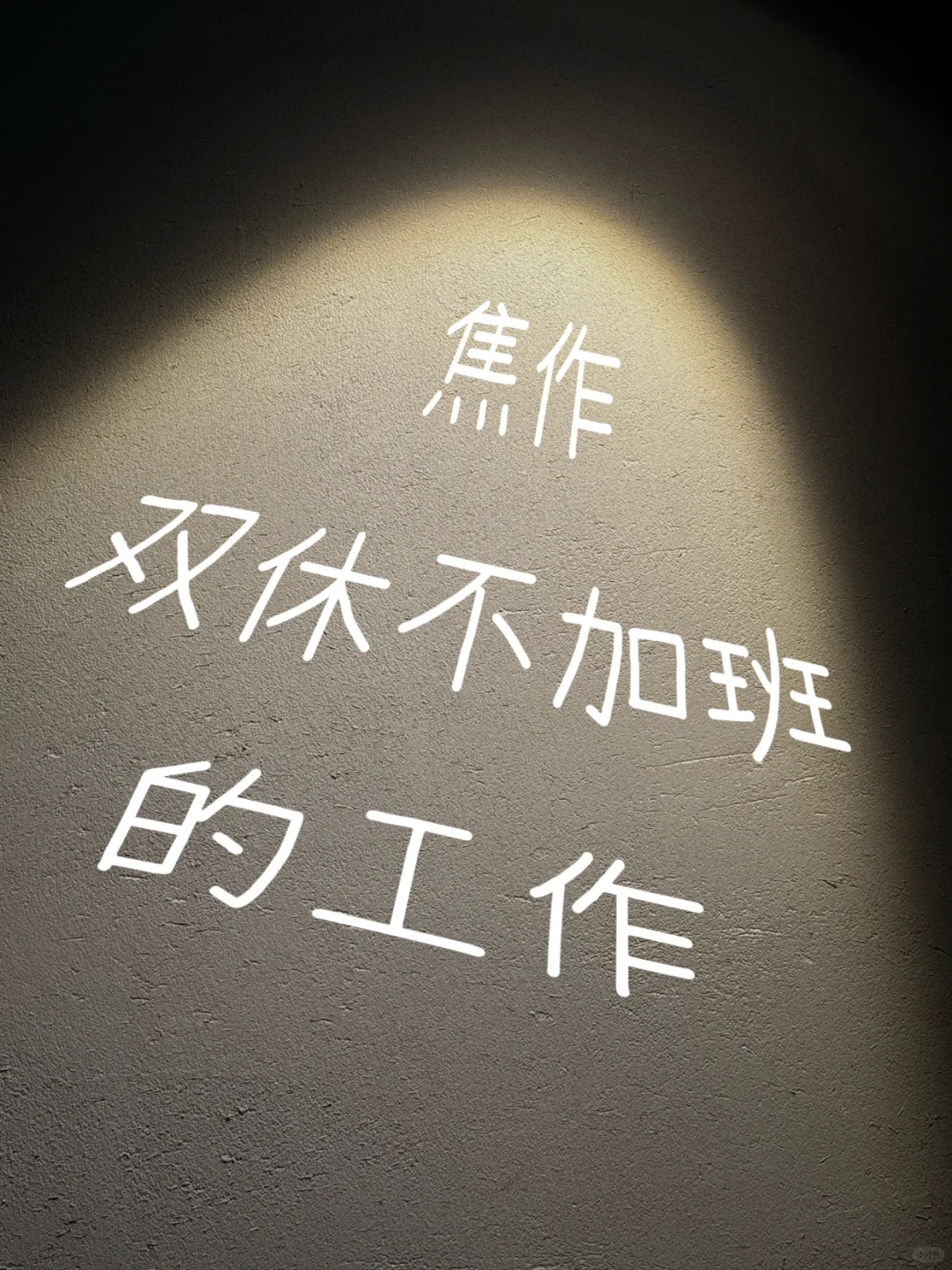 焦作双休不加班的工作