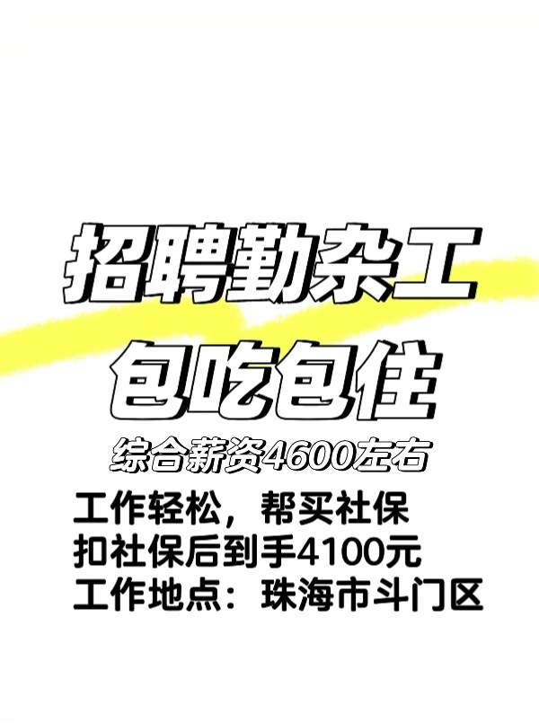 珠海市斗门区招聘勤杂工/厨工/做饭阿姨