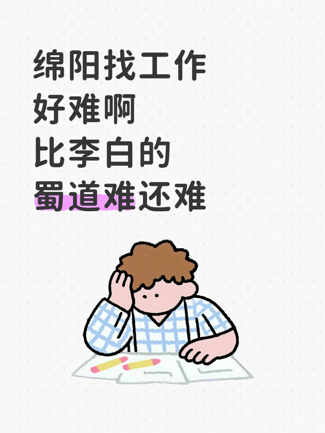 你看绵阳不好找工作吧