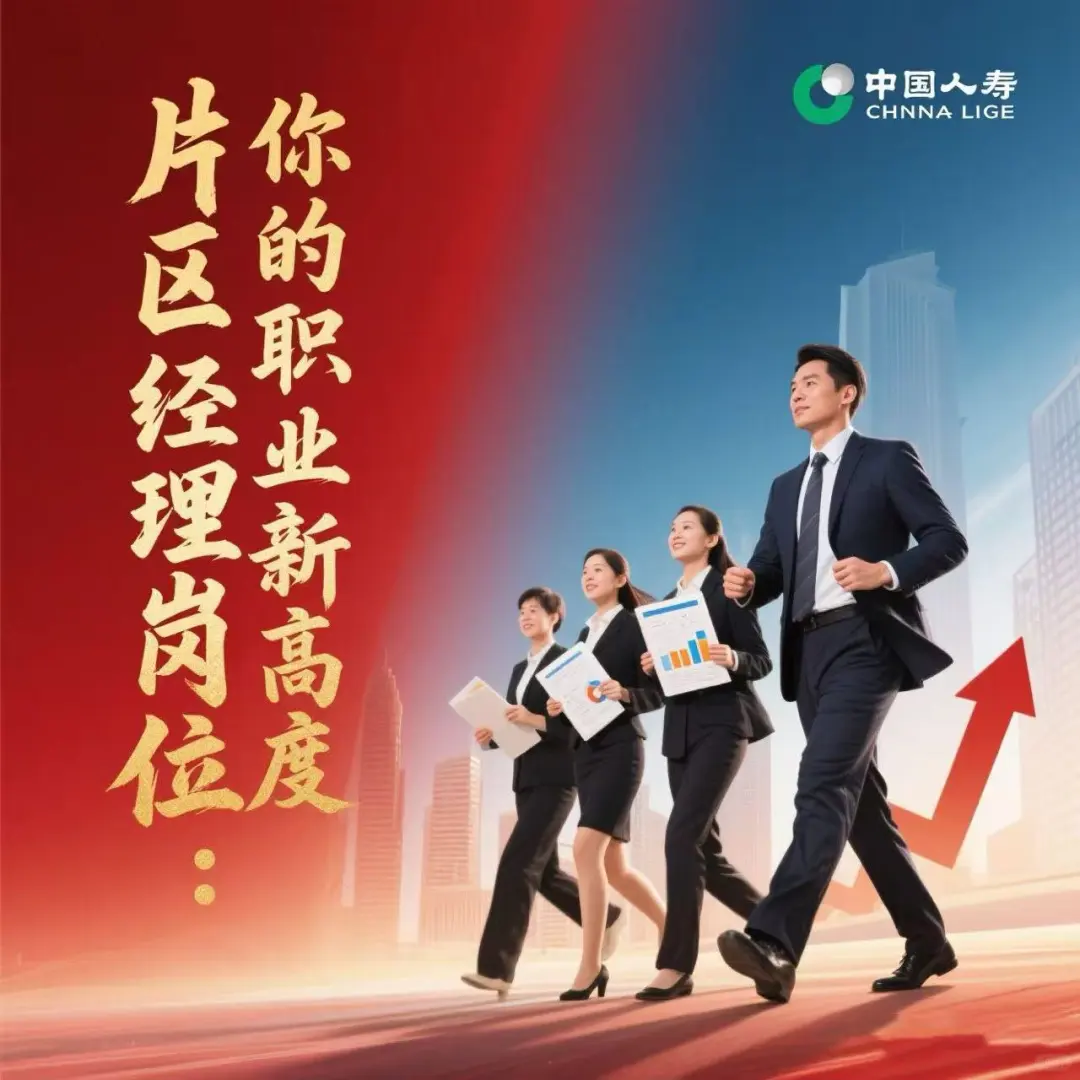 中国人寿片区经理招聘计划正式启动啦！！！