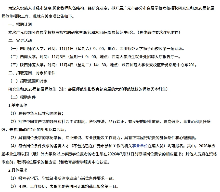 本科可报！广元市部分市直属学校招聘42人