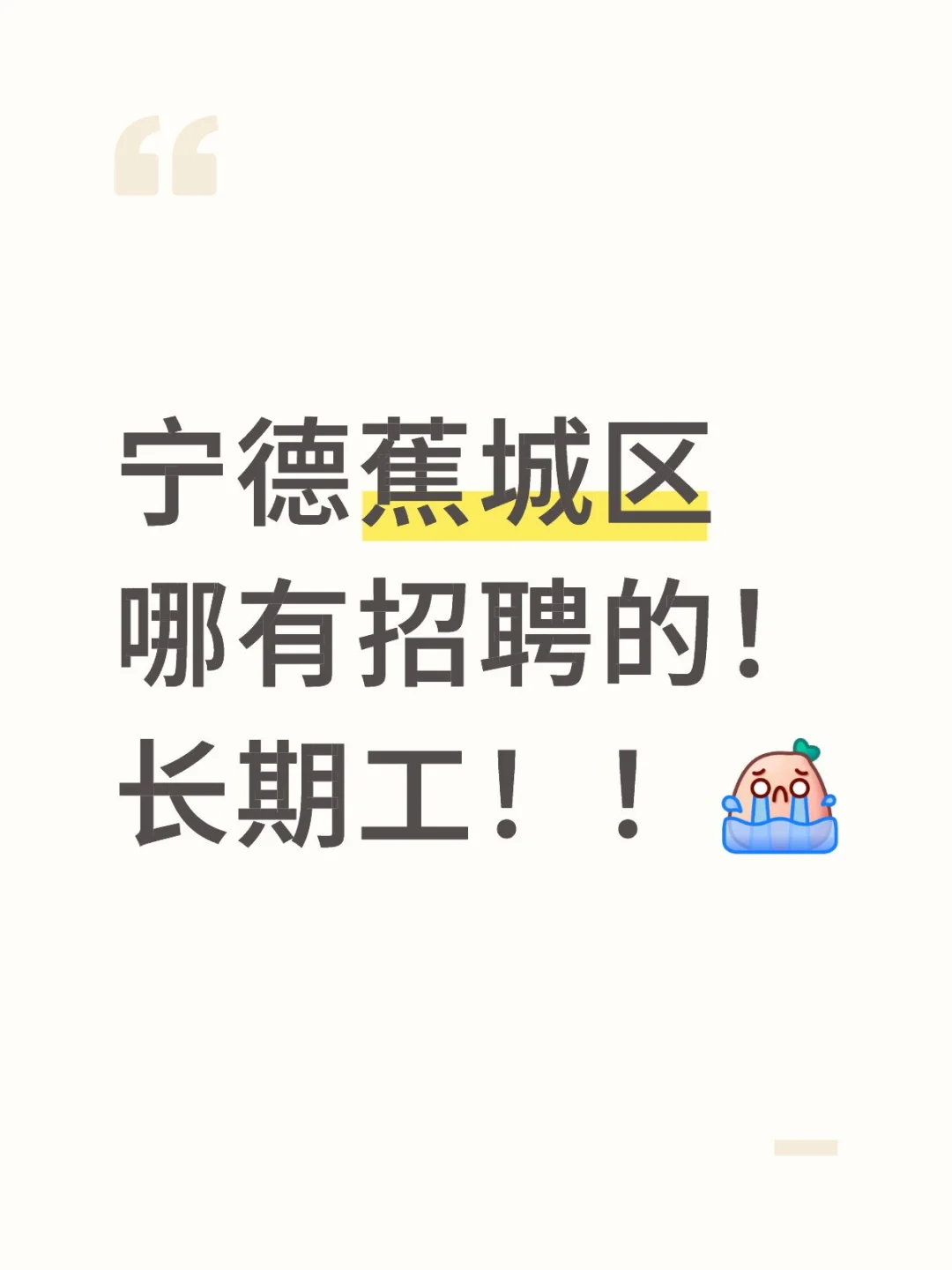 宁德哪有招聘的