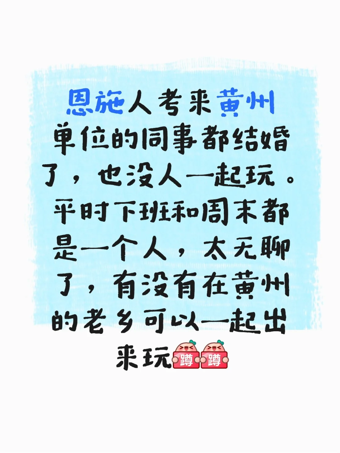 蹲在黄州的恩施老乡