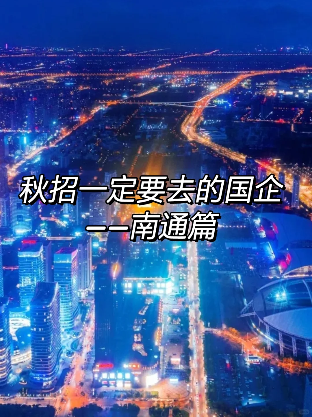 秋招一定要去的国企——南通篇