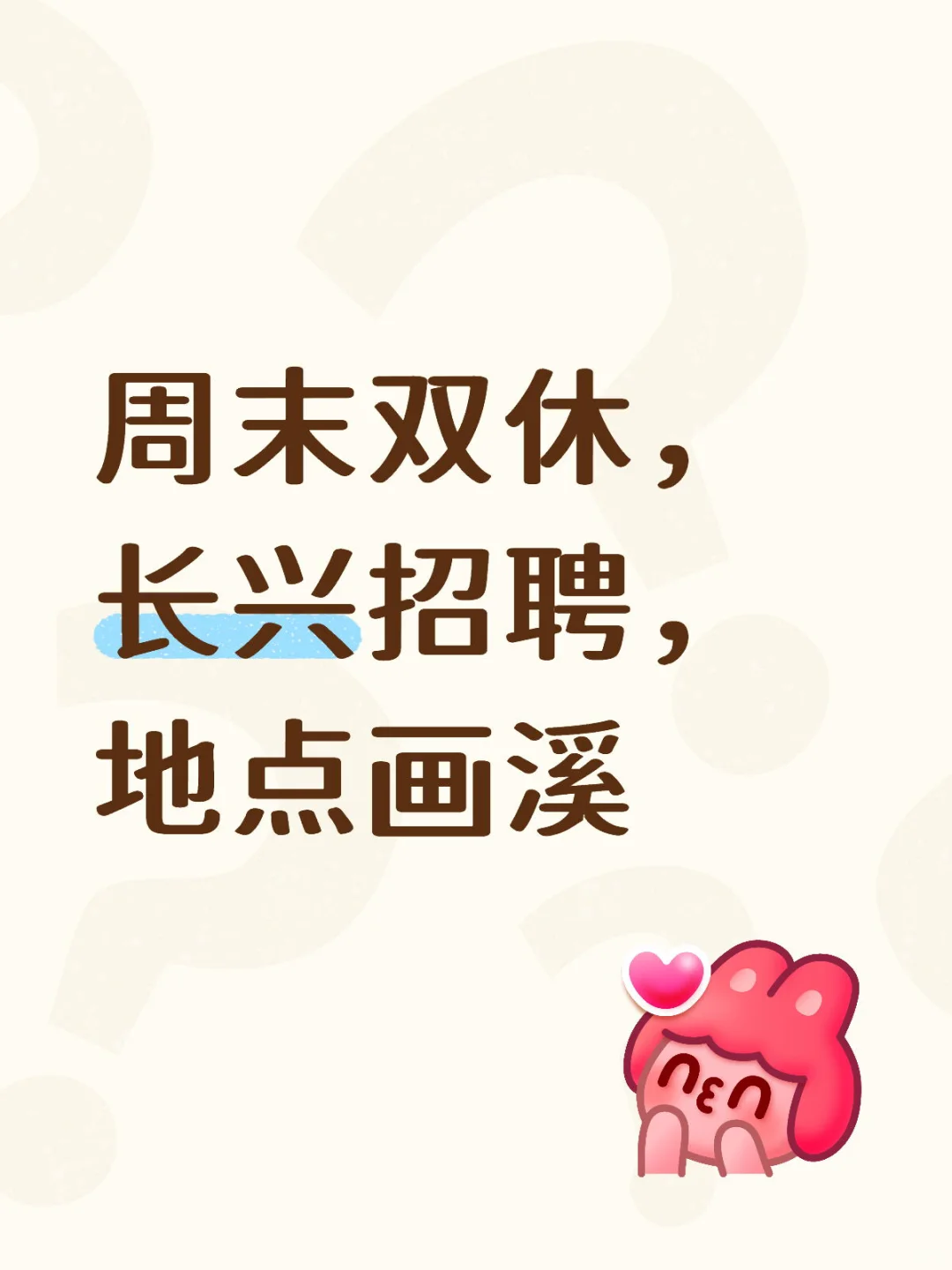 长兴的双休岗来了来了来了【15薪哦~】