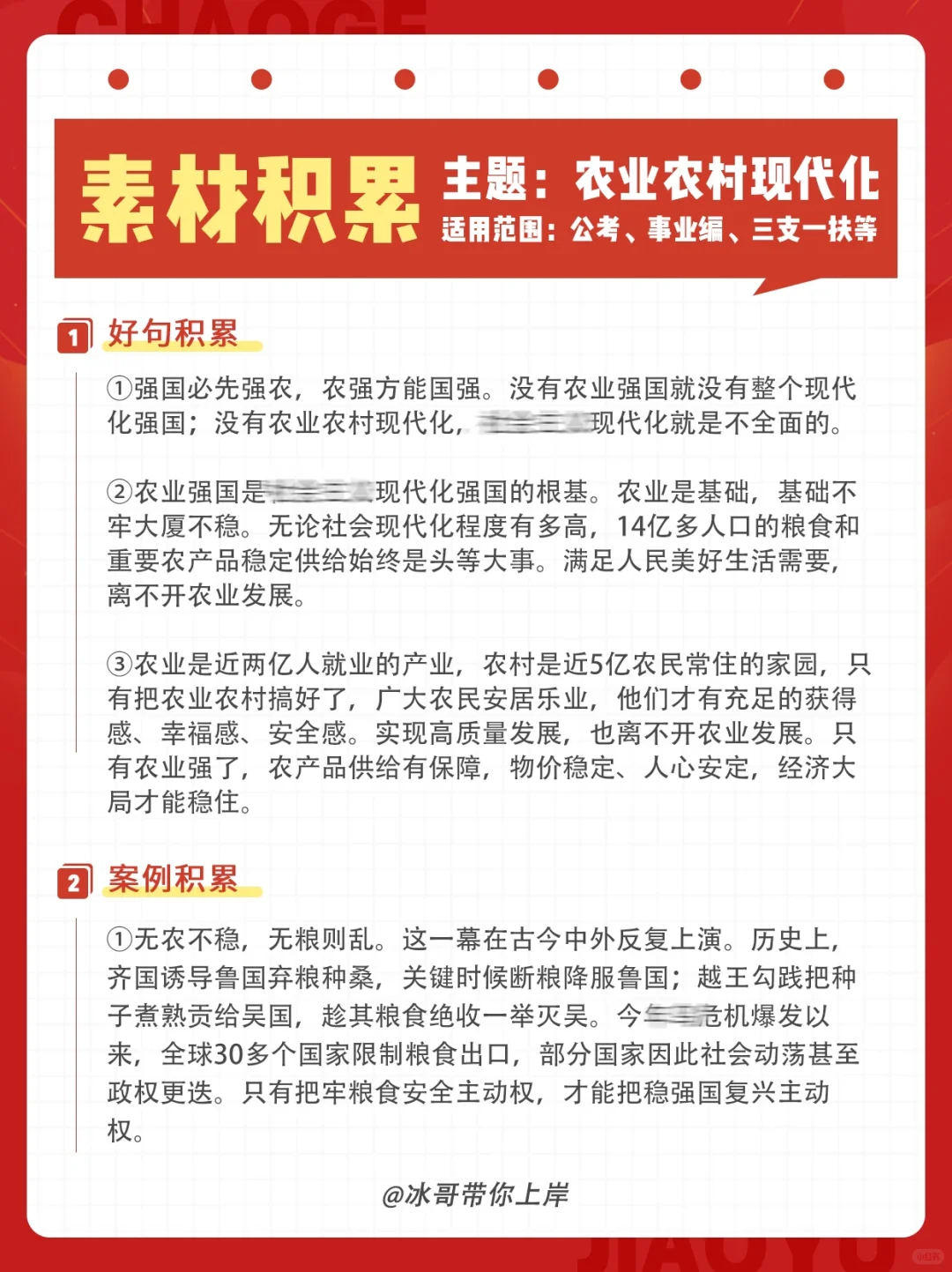 素材积累｜农业农村